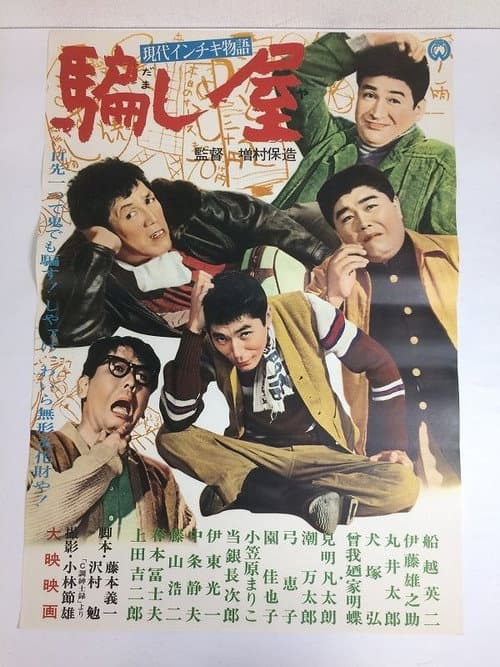 Póster de 現代インチキ物語　騙し屋