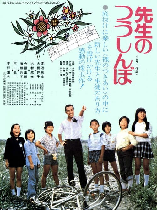 Póster de 先生のつうしんぼ