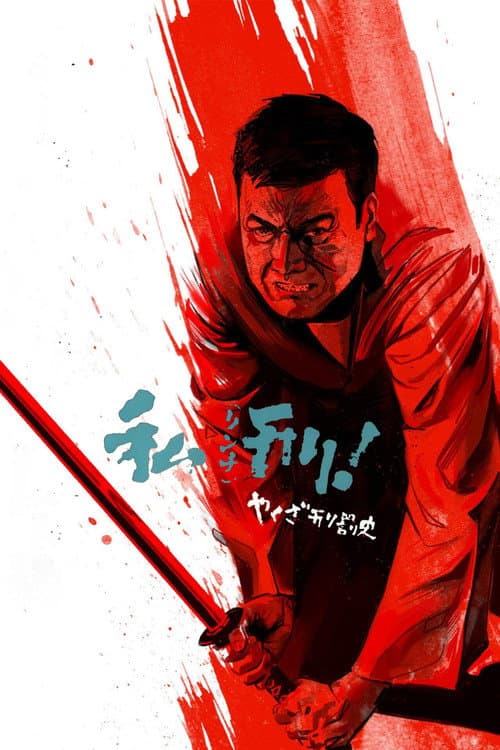 Póster de やくざ刑罰史　私刑!