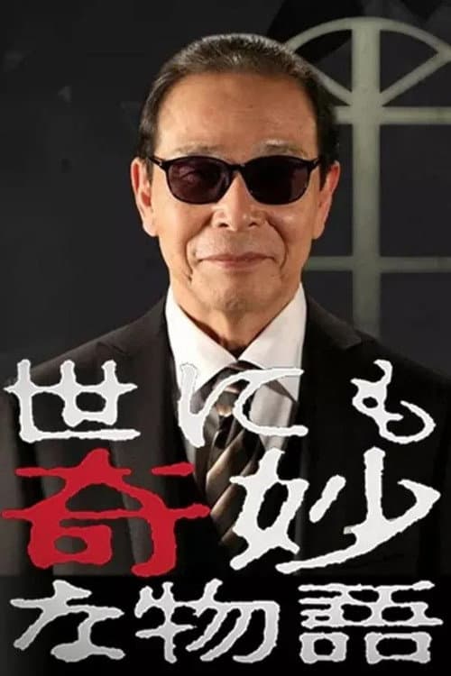 Póster de 世にも奇妙な物語 冬の特別編