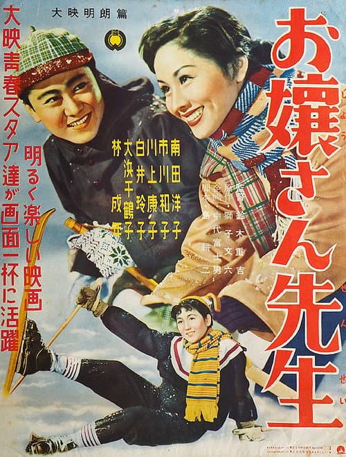 Póster de お嬢さん先生
