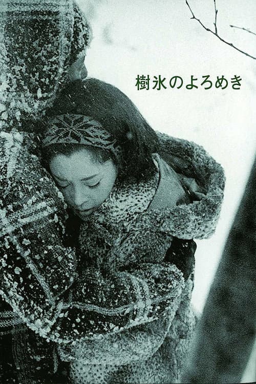 Póster de 樹氷のよろめき