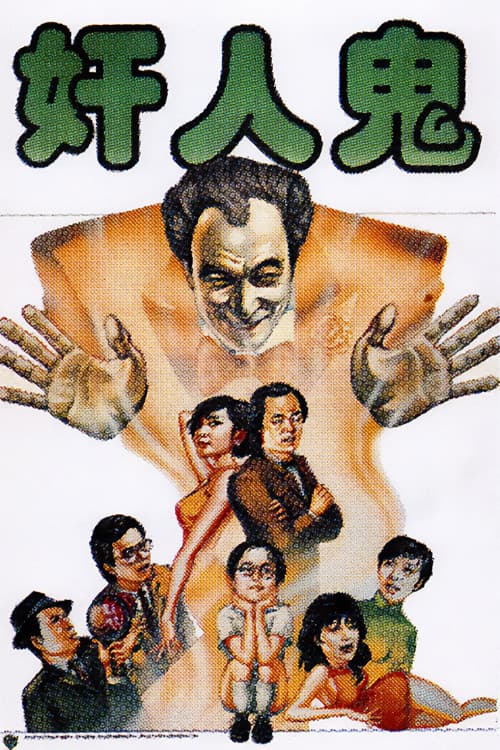 Póster de 奸人鬼