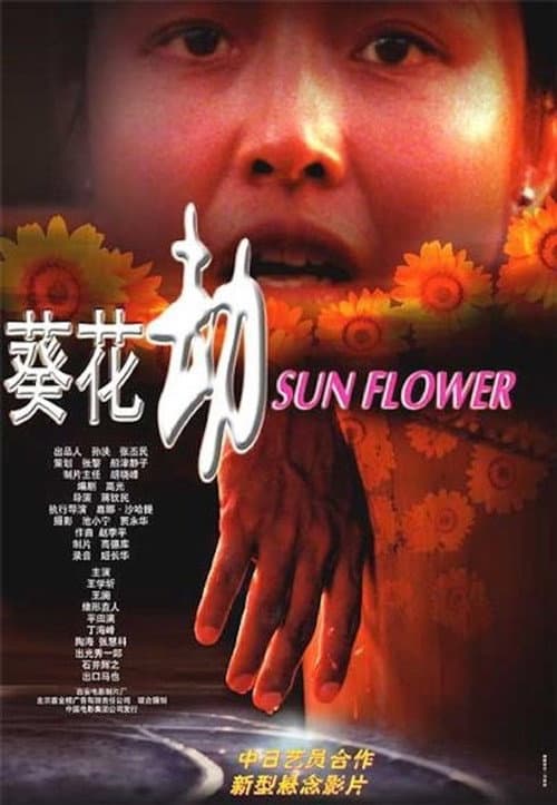 Póster de 葵花劫