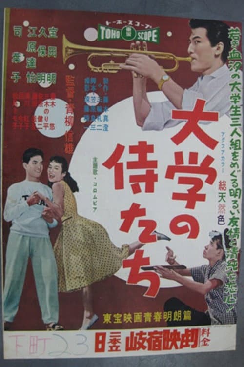 Póster de 大学の侍たち
