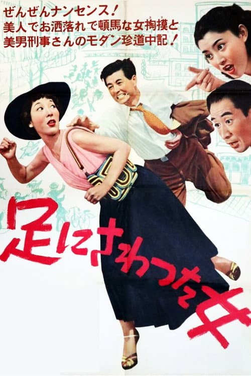 Póster de 足にさわった女