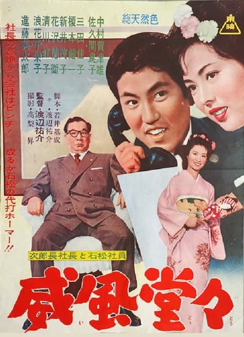 Póster de 次郎長社長と石松社員 威風堂々