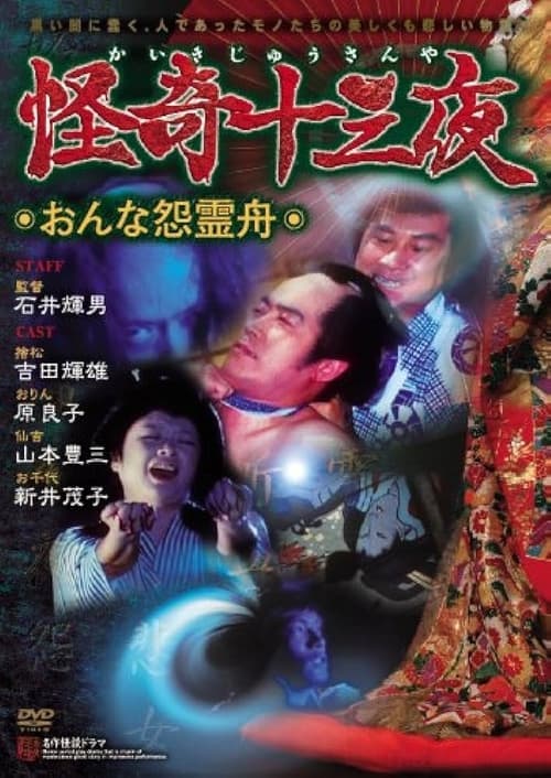 Póster de 怪奇十三夜 第六回 おんな怨霊舟