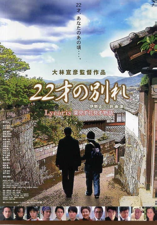 Póster de 22才の別れ Lycoris 葉見ず花見ず物語
