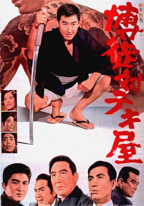 Póster de 博徒対テキ屋