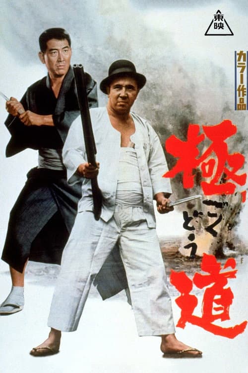 Póster de 極道