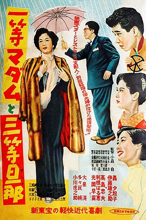 Póster de 一等マダムと三等旦那