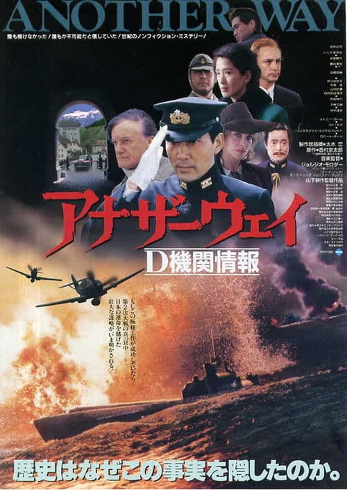 Póster de アナザーウェイ D機関情報