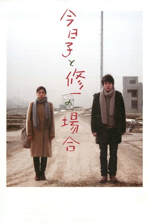 Póster de 今日子と修一の場合