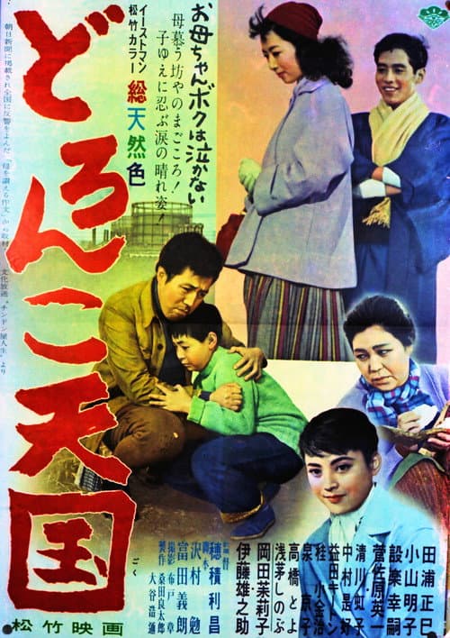 Póster de どろんこ天国