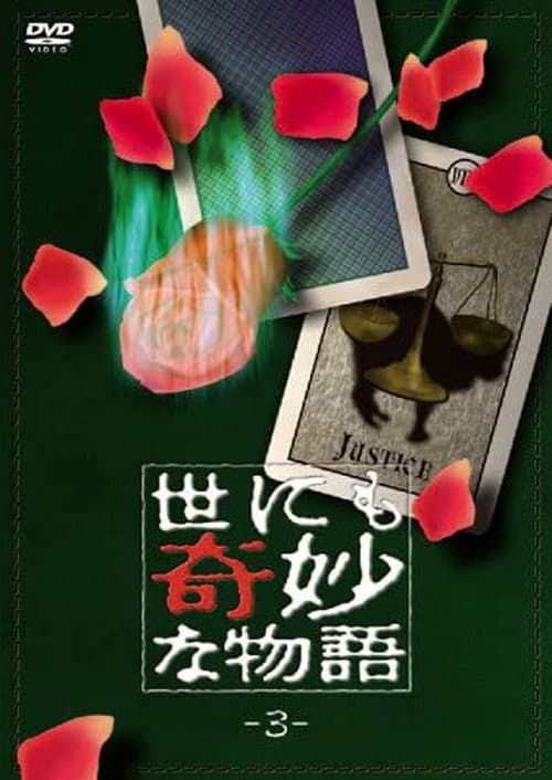 Póster de 世にも奇妙な物語 vol. 3