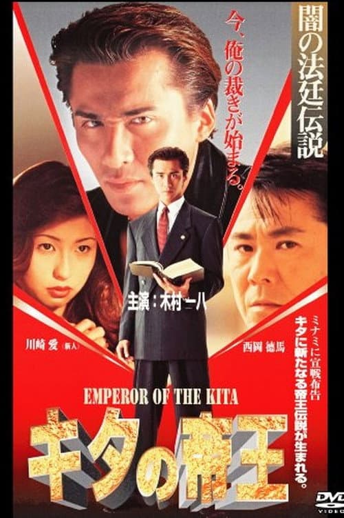 Póster de キタの帝王　闇の法廷伝説