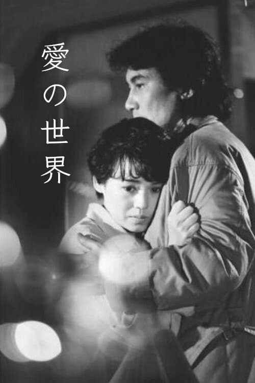 Póster de 愛の世界