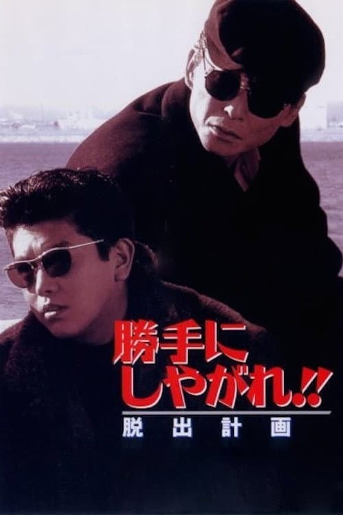 Póster de 勝手にしやがれ！！　脱出計画