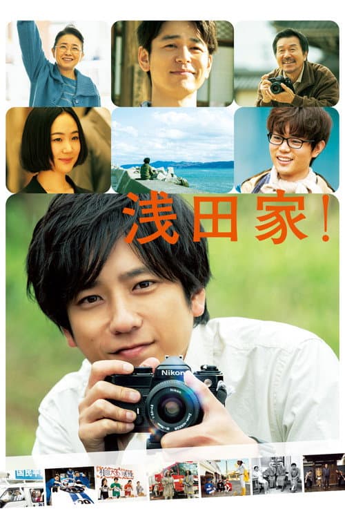 Póster de 浅田家！