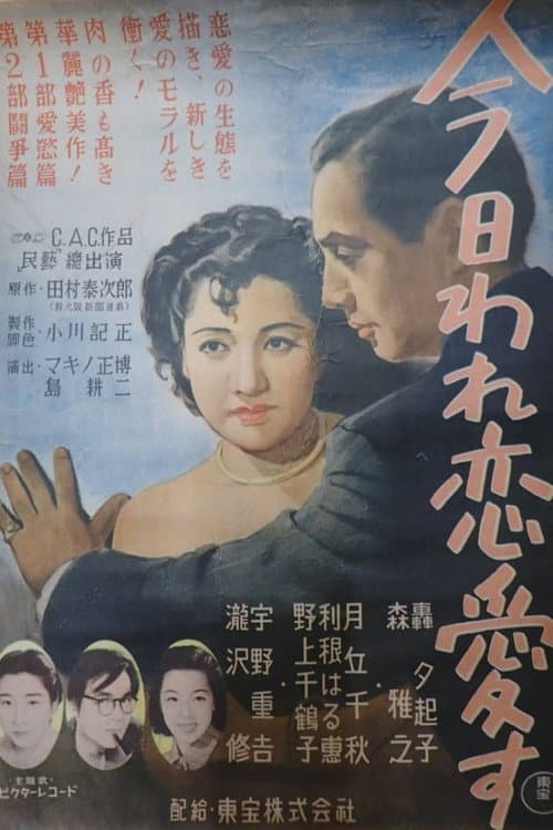 Póster de 今日われ恋愛す 第一部・愛慾篇 第二部・闘争篇