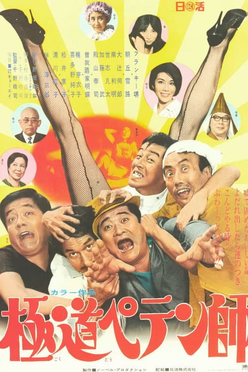 Póster de 極道ペテン師