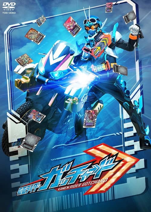 Póster de 仮面ライダーガッチャード 最終話「キミと僕のCHEMY×STORY」の『ディレクターズカット版』