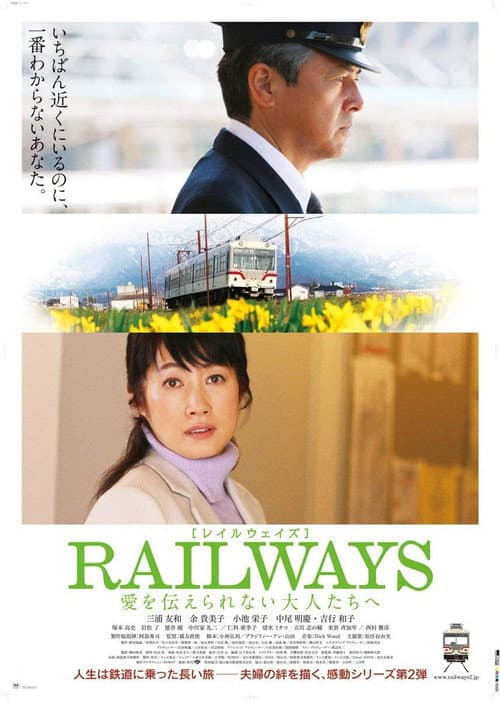 Póster de RAILWAYS 愛を伝えられない大人たちへ