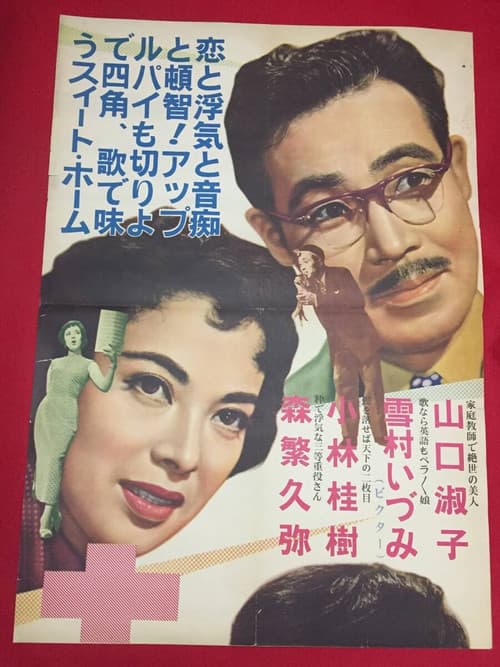 Póster de 土曜日の天使