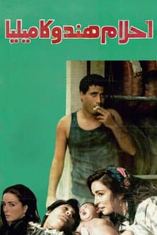 Póster de أحلام هند وكاميليا