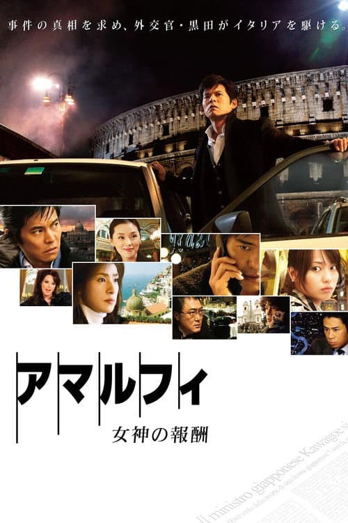 Póster de アマルフィ 女神の報酬