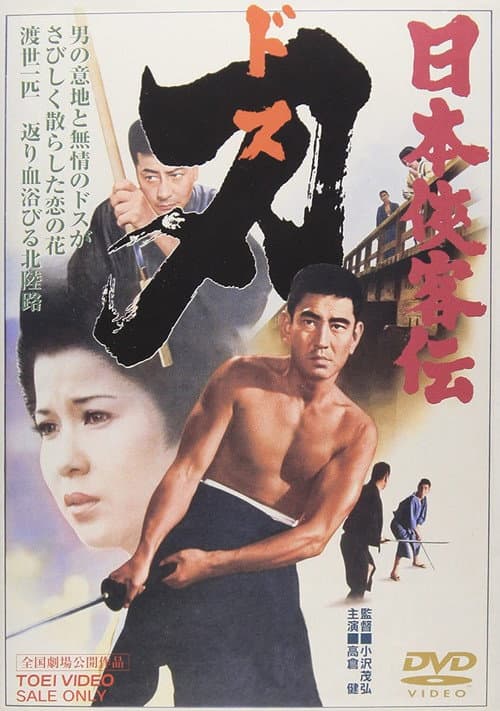 Póster de 日本侠客伝 刃
