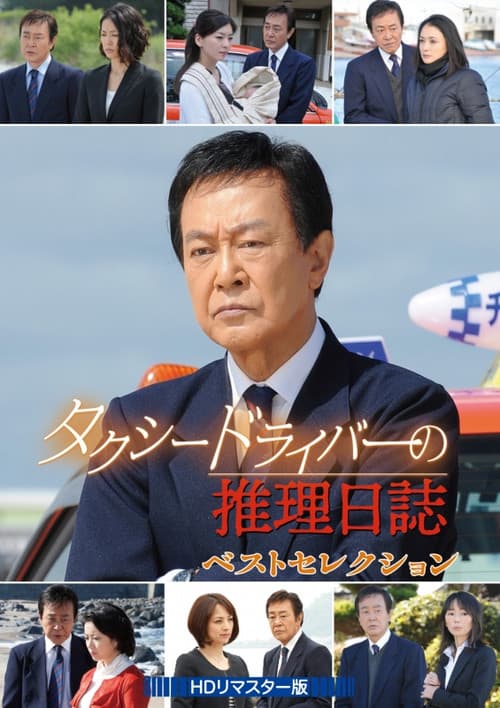 Póster de タクシードライバーの推理日誌 SP22