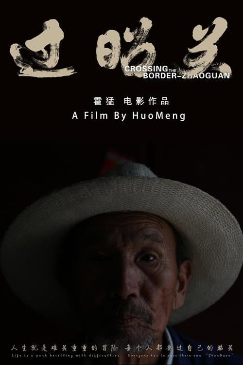 Póster de 过昭关