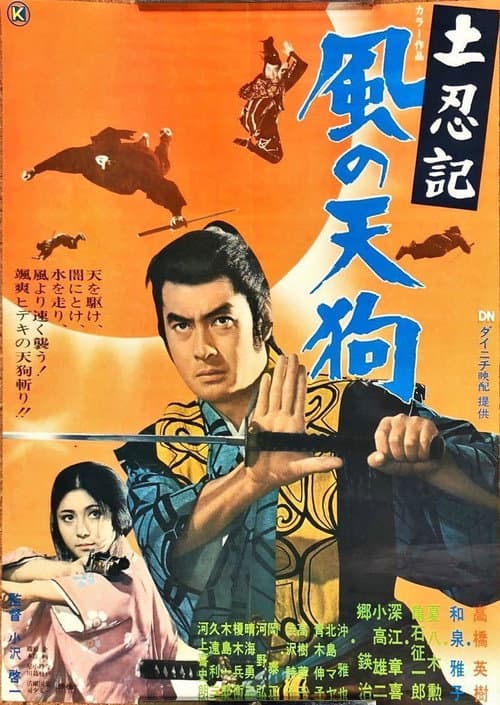 Póster de 土忍記 風の天狗
