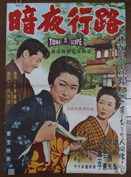 Póster de 暗夜行路