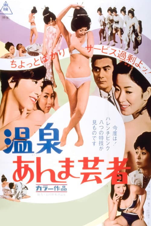 Póster de 温泉 あんま芸者