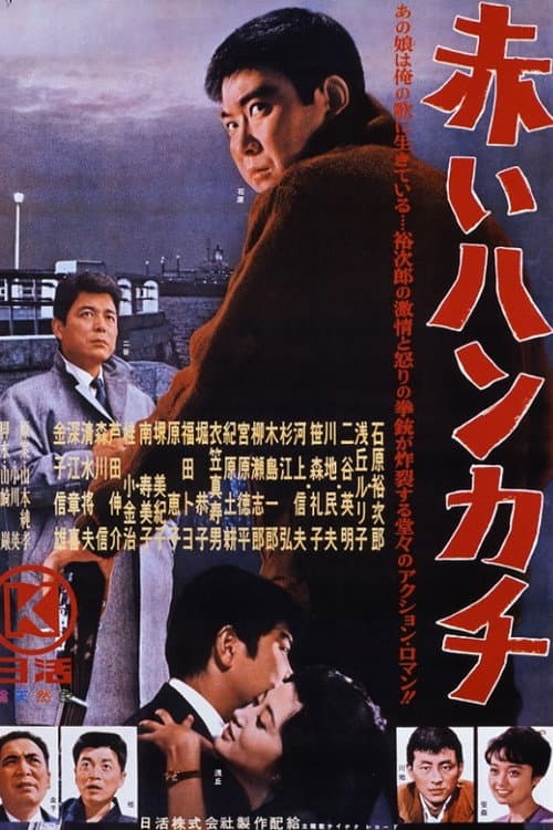 Póster de 赤いハンカチ