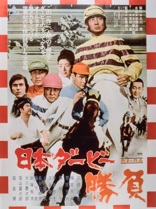 Póster de 日本ダービー　勝負
