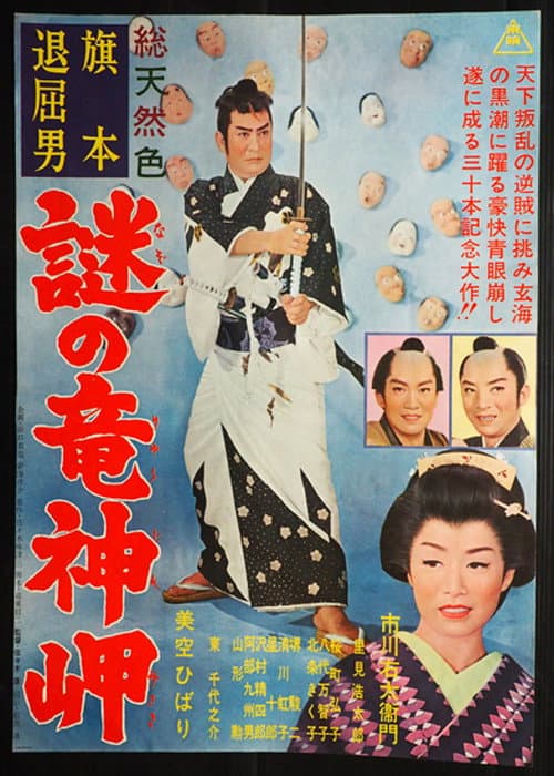 Póster de 旗本退屈男　謎の竜神岬