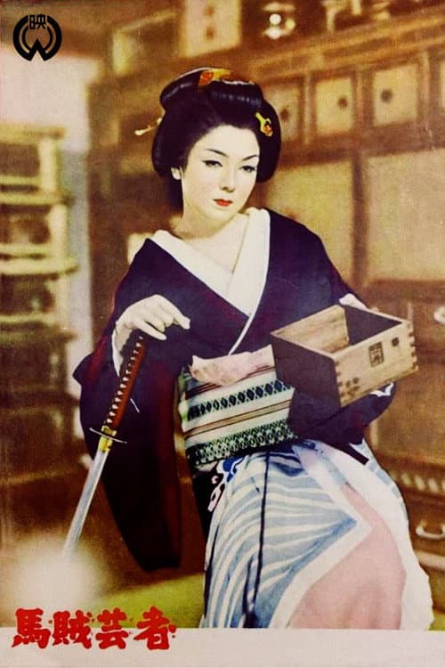 Póster de 馬賊芸者