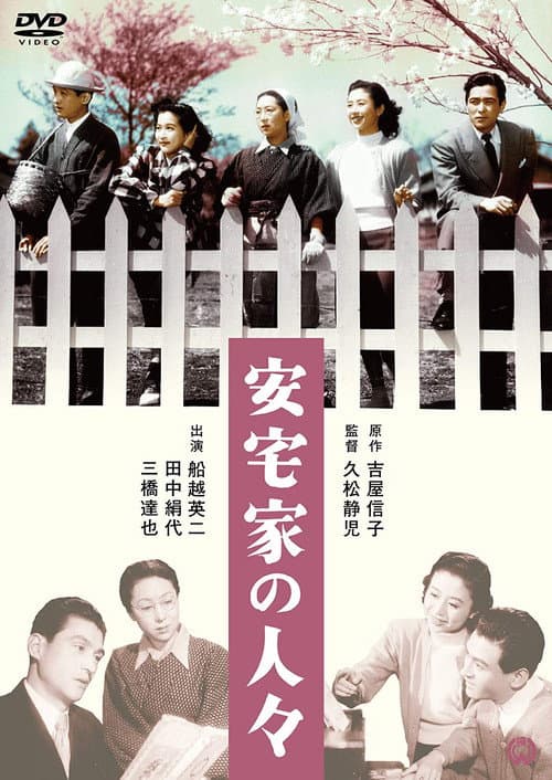 Póster de 安宅家の人々