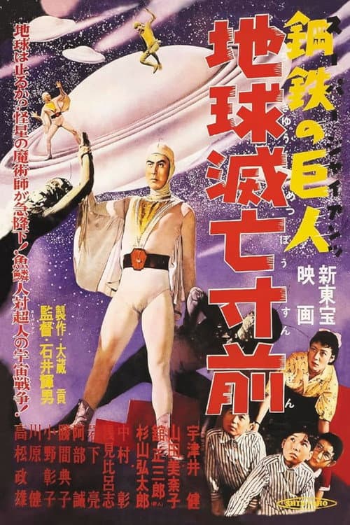 Póster de スーパー・ジャイアンツ 地球滅亡寸前