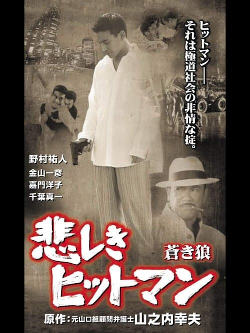 Póster de 悲しきヒットマン 蒼き狼