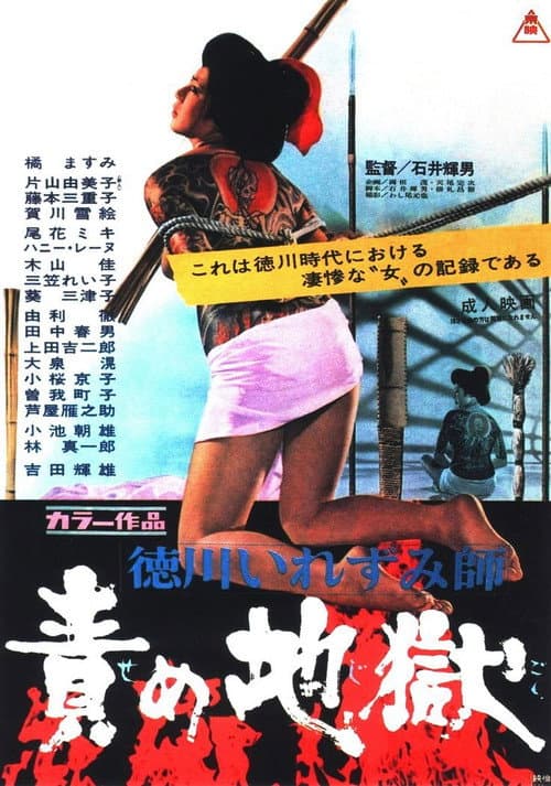 Póster de 徳川いれずみ師：責め地獄
