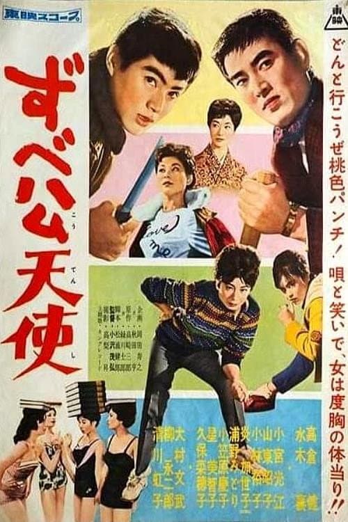 Póster de ずべ公天使