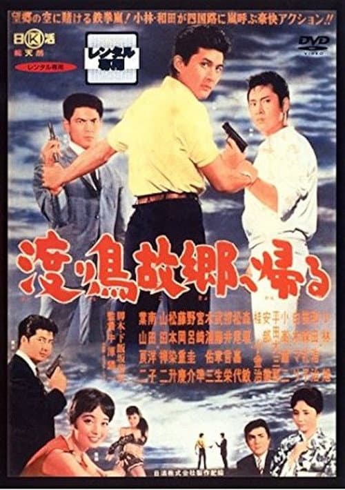 Póster de 渡り鳥故郷へ帰る