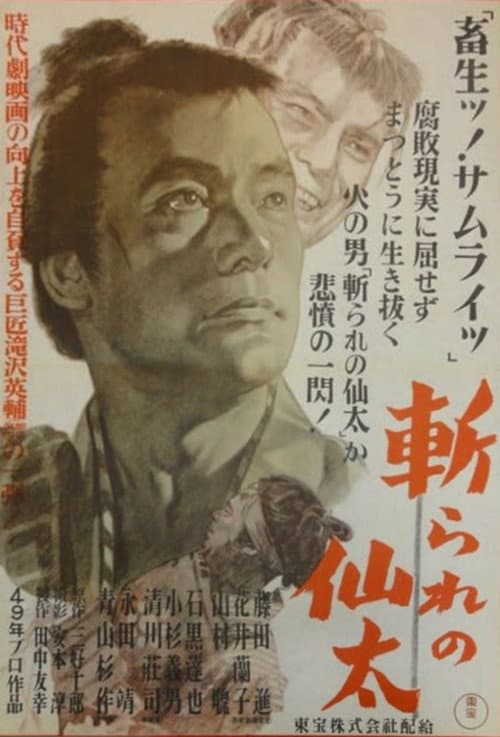 Póster de 斬られの仙太