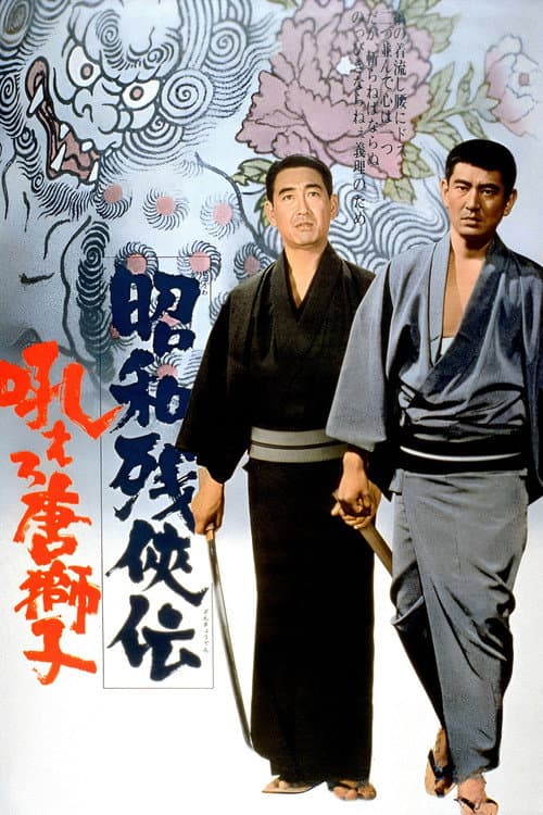 Póster de 昭和残侠伝　吼えろ唐獅子