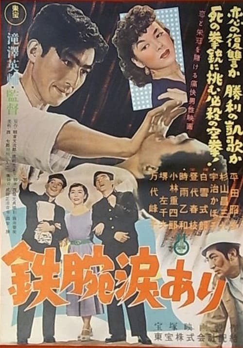 Póster de 鉄腕涙あり